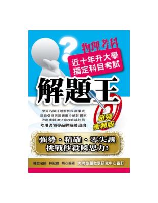 升大學指定科目考試解題王物理考科 | 拾書所