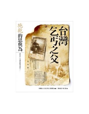 台灣乞丐之父：施乾的思與為 | 拾書所