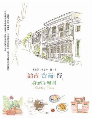 訪古．台南．行：府城手繪書 | 拾書所