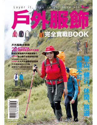 戶外服飾完全實戰BOOK：登山、健行、休閒、旅遊非懂不可！ | 拾書所