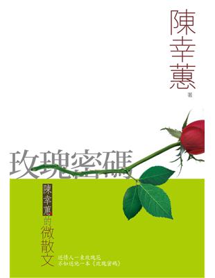 玫瑰密碼：陳幸蕙的微散文 | 拾書所