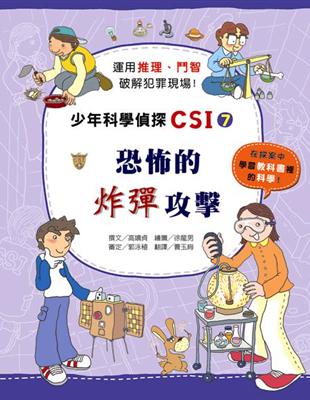 少年科學偵探CSI（7）：恐怖的炸彈攻擊 | 拾書所