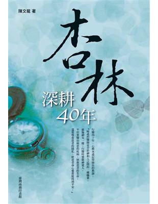 杏林深耕40年 陳文龍著