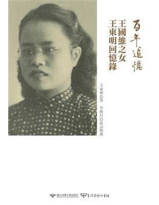 百年追憶︰王國維之女王東明回憶錄 | 拾書所