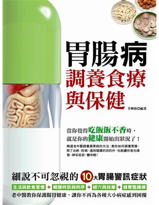 胃腸病調養食療與保健 | 拾書所