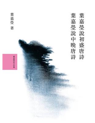 葉嘉瑩說唐詩套書 | 拾書所