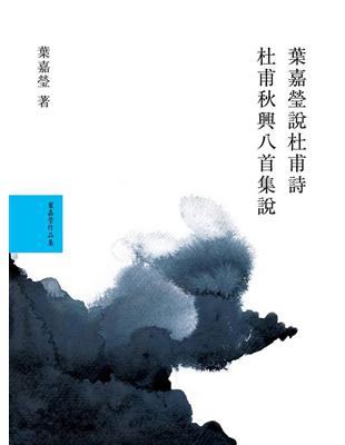 葉嘉瑩說杜甫詩套書 | 拾書所