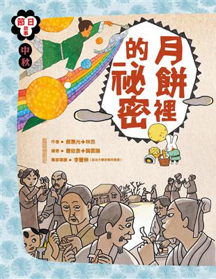 節日故事：中秋節 月餅裡的祕密 | 拾書所