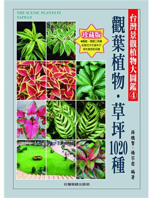 台灣景觀植物大圖鑑（第4輯）：觀葉植物、草坪1020種 | 拾書所