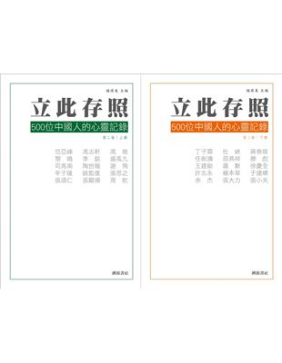 立此存照：500位中國人的心靈記錄（2）（上下冊不分售） | 拾書所