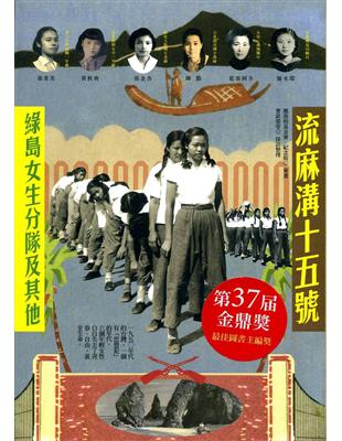 流麻溝十五號：綠島女生分隊及其他 | 拾書所