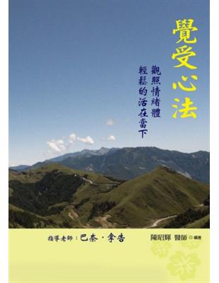 覺受心法：觀照情緒，輕鬆的活在當下 | 拾書所