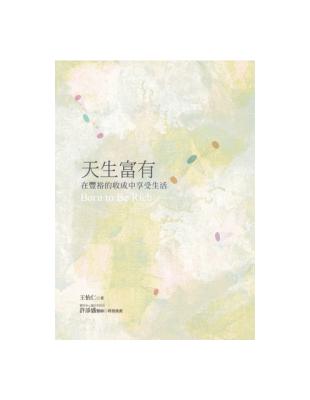 天生富有：在豐裕的收成中享受生活 | 拾書所