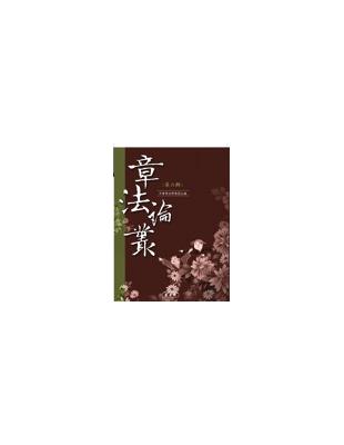 章法論叢‧第六輯 | 拾書所