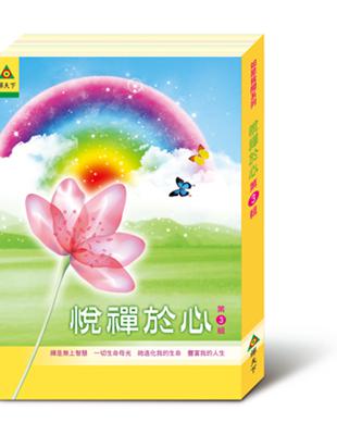 悅禪於心（第3輯） | 拾書所