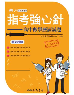 指考強心針：高中數學歷屆試題 | 拾書所