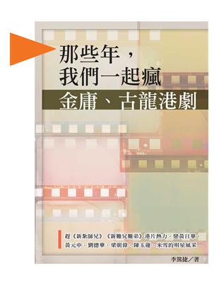 那些年，我們一起瘋金庸、古龍港劇，趕《新紮師兄》《新難兄難弟》港片熱力，戀黃日華、黃元申、劉德華、梁朝偉、陳玉蓮、米雪的明星風采 | 拾書所