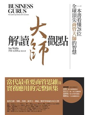 解讀大師觀點：一本書看懂28位全球頂尖商管大師的智慧 | 拾書所