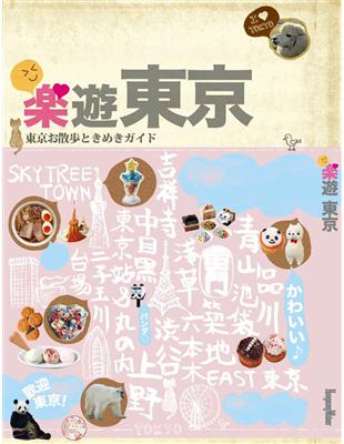 樂遊東京 =東京お散歩ときめきガイド /