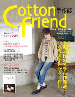 Cotton friend 手作誌（19）：冬の穿搭力．不退流行の冬季布作嚴選．60+溫暖系手作服＆手作包 | 拾書所