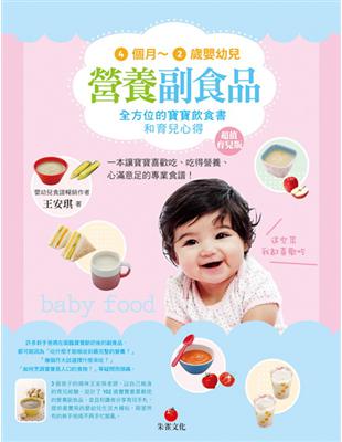 4個月-2歲嬰幼兒營養副食品 :全方位的寶寶飲食書和育兒...