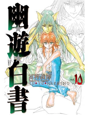 幽遊白書完全版（10） | 拾書所