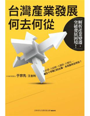 台灣產業發展何去何從 | 拾書所