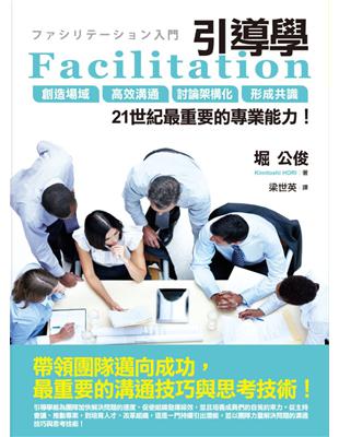 Facilitation引導學：創造場域、高效溝通、討論架構化、形成共識，21世紀最重要的專業能力！ | 拾書所