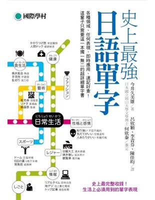 史上最強日語單字：各種領域、任何表現，即時應用、速記好查，這輩子只需要這一本獨一二的超詳細單字書 | 拾書所