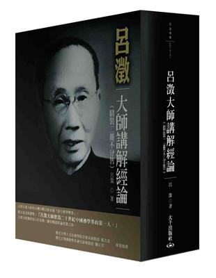 呂澂大師講解經論（精裝兩冊不分售） | 拾書所