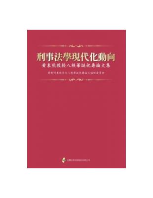 刑事法學現代化動向：黃東熊教授八秩華誕祝壽論文集 | 拾書所