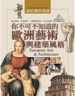 你不可不知道的歐洲藝術與建築風格 =European architecture & arts /