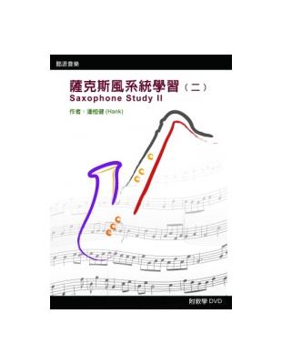 薩克斯風系統學習 =Saxophone study /