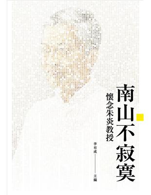 南山不寂寞：懷念朱炎教授 | 拾書所