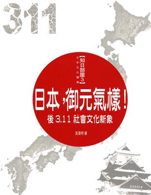 日本，御元氣樣！：後3.11社會文化的新象 | 拾書所