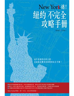 New York迷!紐約不完全攻略手冊 /