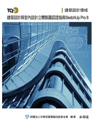 TQC+建築設計及室內設計立體製圖認證指南-SketchUp Pro 8 | 拾書所