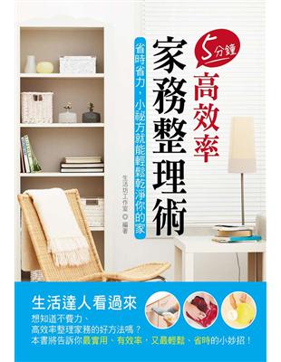 5分鐘高效率家務整理術：省時省力，小祕方就能輕鬆乾淨你的家 | 拾書所