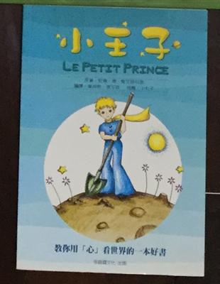 小王子 =Le Petit Prince /