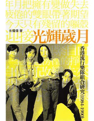 光輝歲月：香港流行樂隊組合研究（1984-1990） | 拾書所
