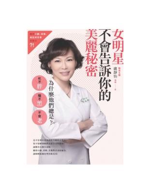 女明星不會告訴你的美麗秘密：為什麼他們總是吃不胖、曬不黑、不會老？ | 拾書所