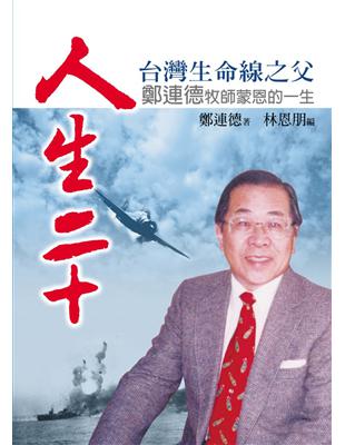 人生二十：台灣生命線之父鄭連德牧師蒙恩的一生 | 拾書所