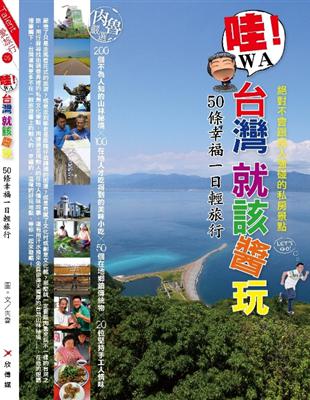 哇!台灣就該醬玩 : 50條幸福一日輕旅行 /