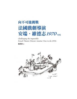 向不可能挑戰：法國戲劇導演安端‧維德志1970年代 | 拾書所