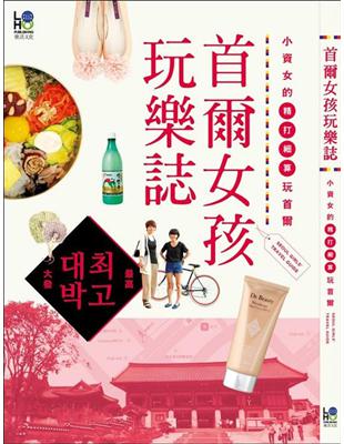 首爾女孩玩樂誌：小資女的精打細算玩首爾 | 拾書所