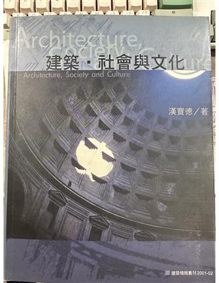 建築.社會與文化 =Architecture,society and culture /