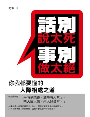 話別說太死.事別做太絕 :你我都要懂的人際相處之道 /