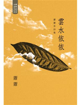 雲水依依：蕭蕭茶詩集 | 拾書所