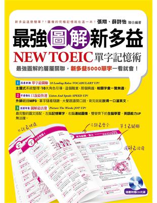 最強圖解新多益 NEW TOEIC單字記憶術 | 拾書所