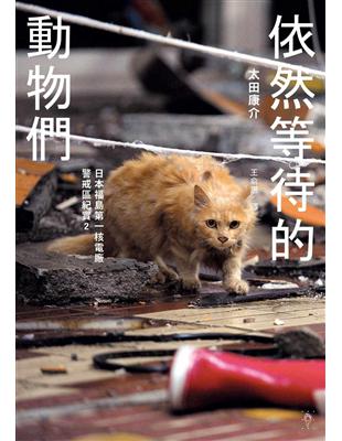 依然等待的動物們：日本福島第一核電廠警戒區紀實（2） | 拾書所